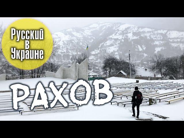 РУССКИЙ В УКРАИНЕ / РАХОВ