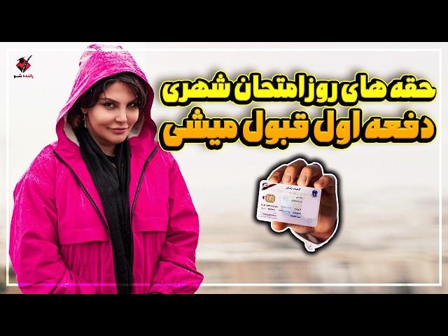 مهم ترین نکات روز آزمون و رانندگی که نمیدانید | How to pass the driving test