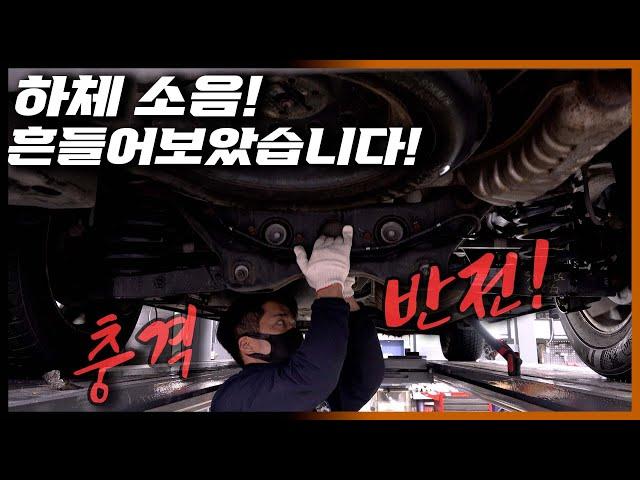 "달그락 달그락" 하체소음 이렇게도 고장이 난다고? Automobile maintenance