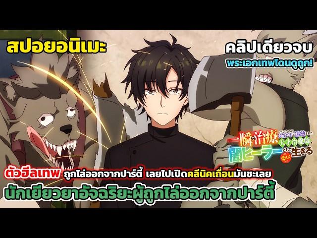 ฮีลเทพโดนไล่ออกจากตี้ เลยหันมาเปิดคลีนิคเถื่อนมันซะเลย [สปอยอนิเมะ] นักเยียวยาอัจฉริยะ คลิปเดียวจบ
