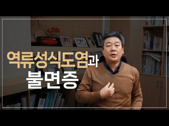 역류성식도염과 불면증, 과연 무슨 관계일까?