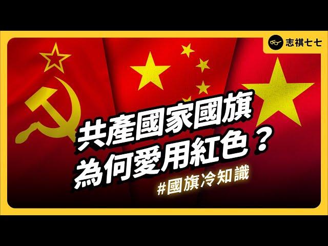 共產國家為何愛用紅色國旗？歐洲為何一堆三色旗？中華民國國旗是怎麼誕生的？｜志祺七七