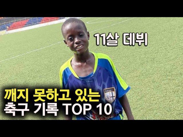 깨지 못하고 있는 축구 기록 TOP 10