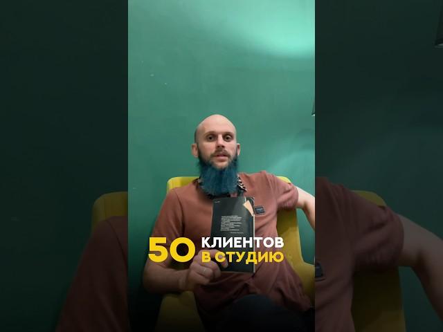 50 клиентов привлечь в студию #канаев