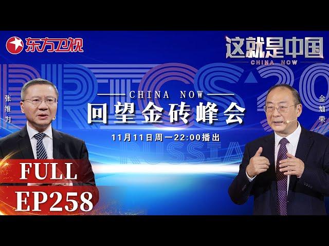 【最新EP258】美国不愿看到的情况出现了,中俄元首金砖峰会聚首,谈了1个小时！最终宣言获通过,世界已不再是那个单极世界！｜#这就是中国 ｜China Now｜#张维为｜#金砖峰会｜#普京｜FULL