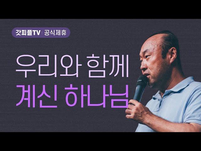 우리와 함께 계시다 - 홍민기 목사 라이트하우스 : 갓피플TV [공식제휴]