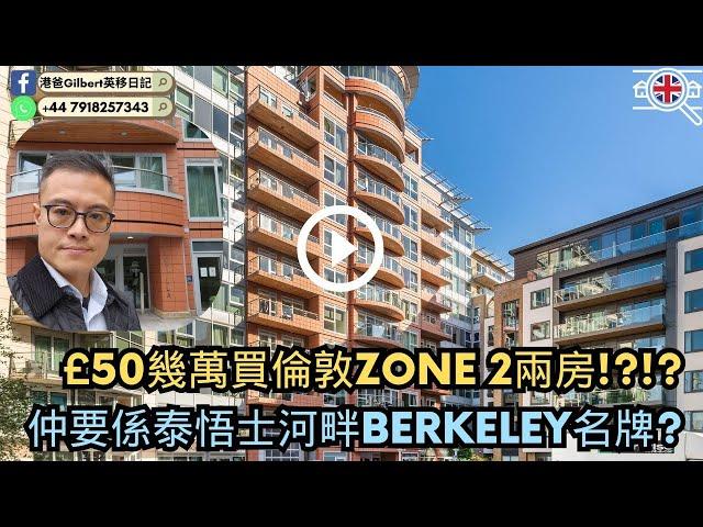 【香港人睇英國樓】£50幾萬買倫敦ZONE 2兩房!?!?仲要係泰悟士河畔Berkeley名牌?