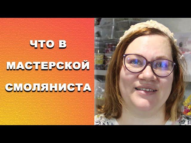 Обзор мастерской мастера бижутерии из эпоксидной смолы. Влог, Румтур. #смола #diy #рукоделие