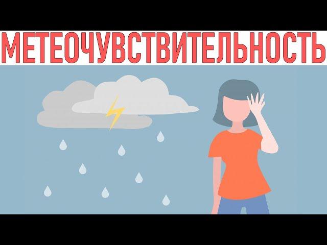 ОПАСНЫЕ СИМПТОМЫ ПРИ СМЕНЕ ПОГОДЫ | Метеочувствительность и метеозависимость влияние на здоровье