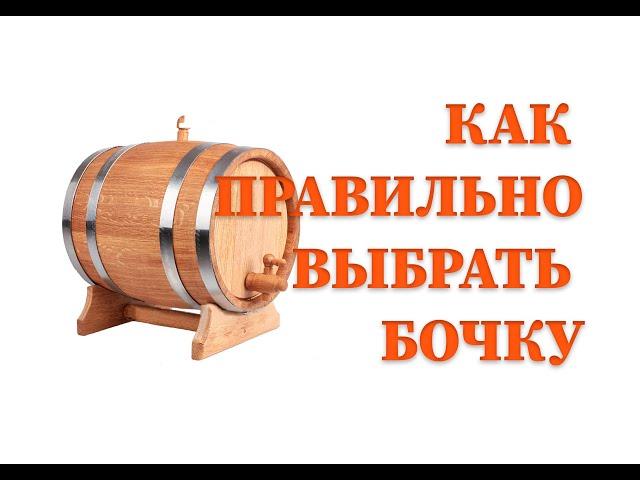 Как выбрать дубовую  бочку для домашнего алкоголя