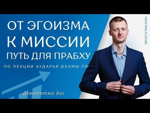 От Эгоизма к Миссии | Путь для Прабху (по лекции Аударья Дхамы пр.)