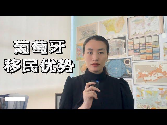 欧洲最具性价比的黄金居留，无移民监转欧盟护照，葡萄牙基金移民值得做吗？