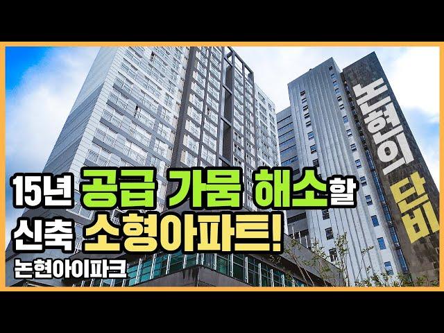 최초공개논현아이파크, 신축 공급 부족한 논현동에서 인기 끌 수 있을까?ㅣ아파트 언박싱