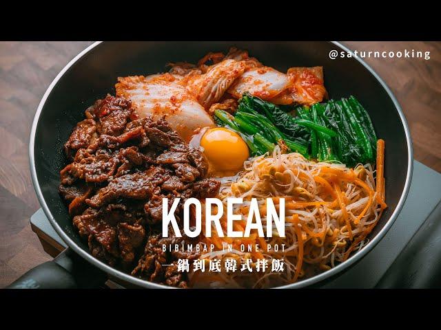 【懶人韓式石鍋拌飯】做滿滿鍋巴的石鍋拌飯原來那麼簡單｜一鍋到底料理