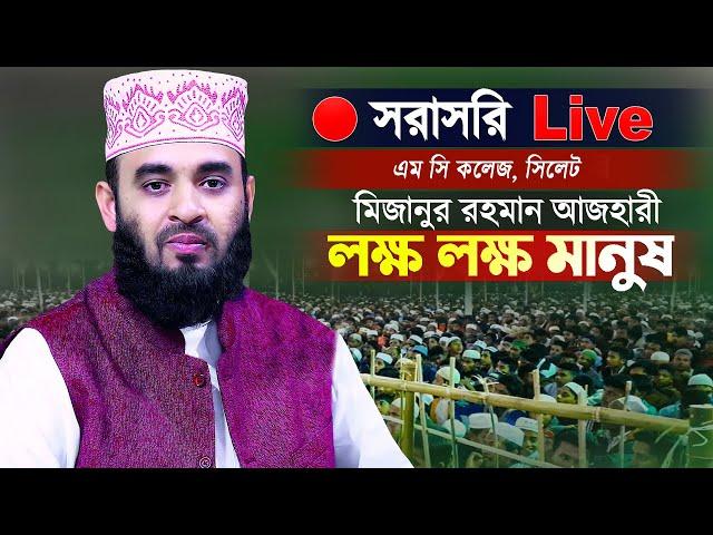 সিলেট থেকে সরাসরি মিজানুর রহমান আজহারী লাইভ ওয়াজ | Mizanur Rahman Azhari Live Waz (11/1/2025)