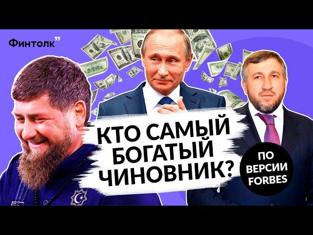 Топ самых богатых чиновников России | 500 МЛН В МЕСЯЦ | Рейтинг Forbes