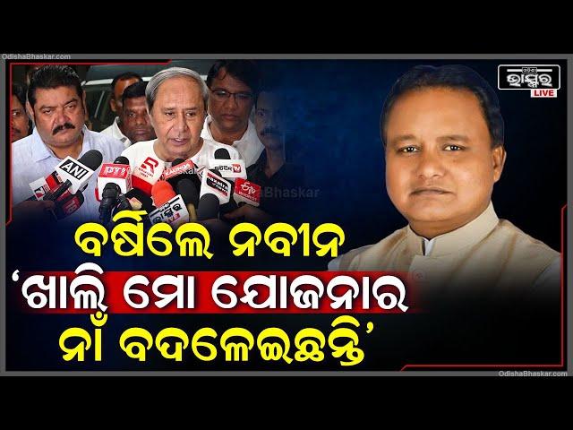 "ଡବଲ ଇଞ୍ଜିନ ,ଡବଲ ନିରାଶା ..କେବଳ ମୋ ସରକାରର 40ରୁ ଅଧିକ ଯୋଜନାର ନାଁ ବଦଳେଇଛନ୍ତି "ନବୀନNaveen On Mohan Budget