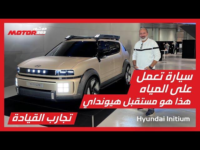 سيارة هيونداي التي تعمل على المياه  "اينيشيوم" وتشويق مع سيارات هيونداي الرياضية - Hyundai Initium