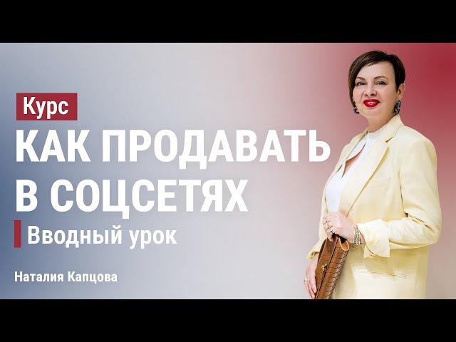 Курс "Как продавать в соцсетях". Вводный урок | Соцсети - это магазин, а не дневник