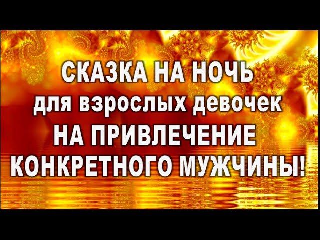 СКАЗКА на НОЧЬ для ПРИВЛЕЧЕНИЯ КОНКРЕТНОГО МУЖЧИНЫ для взрослых девочек!!!//таро онлайн