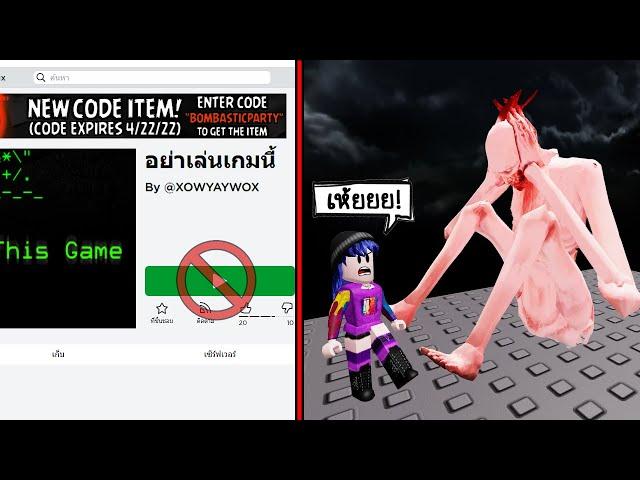 อย่าเล่นเกมนี้..ในโรบล็อก! เราเตือนคุณแล้ว! | Roblox Don't Play This Game