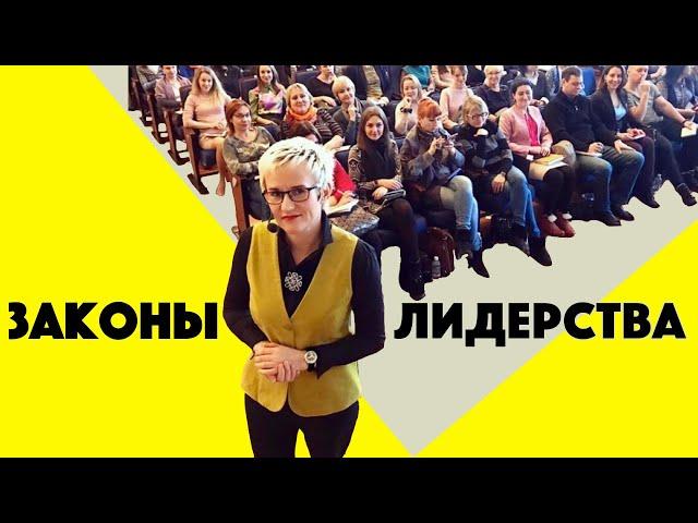 ЗАКОНЫ ЛИДЕРСТВА. ХАРИЗМА ЛИДЕРА. Цель и видение. Типы управления людьми. Наталья ГРЭЙС