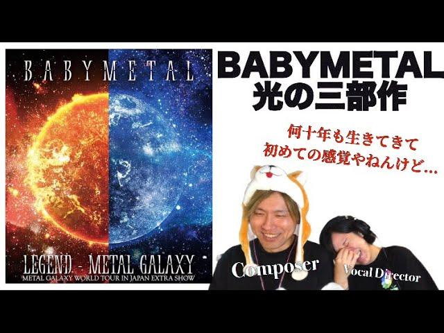 【神回】BABYMETALの生き様を魅せて頂きましたStarlight/Shine/Arkadia @METALGARAXY