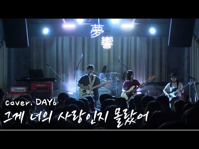 그게 너의 사랑인지 몰랐어 - 데이식스 [경인교대 제니스]