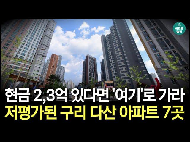 현금 2,3억 모았다면 '이곳'으로 가라. 구리시, 다산신도시 저평가 아파트 TOP7 [구리시 다산신도시 부동산 집값 아파트 시세 전망 급매 매매]