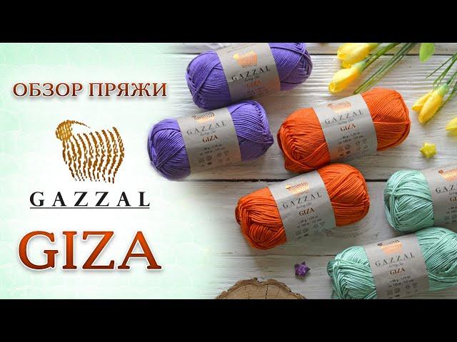 Обзор пряжи Gazzal Giza (Газзал Гиза). 100% египетский мерсеризованный хлопок