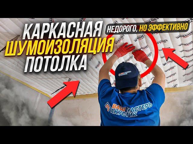 Как сделать недорогую каркасную шумоизоляцию потолка