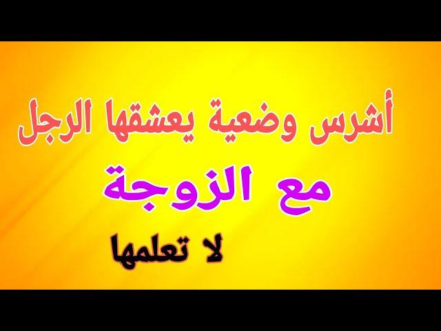 أسئلة ثقافية مفيدة جدا للمتزوجين - تحدى المعلومات - ثقف نفسك - منارة المعرفة الحرة- سؤال وجواب