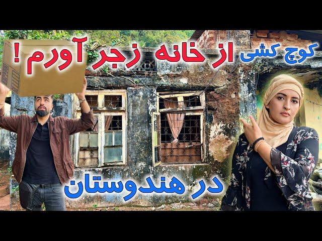 افشاگری حقایق پنهان خانه های کرایی هندوستان در مهاجرت که نمی دانستی!