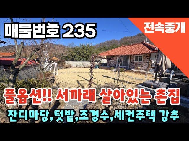 [매물번호235]  풀옵션, 올수리된 서까래 촌집, 잔디마당, 텃밭, 조경수, 세컨하우스 추천 #밀양부동산 #밀양촌집 #밀양전원주택 #밀양올수리서까래주택