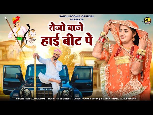 तेजो बाजे हाई बीट पे || Tejaji New Song 2024 || Richpal Dhaliwal || Gadi Maine Tejo Baje |Teja Gayan