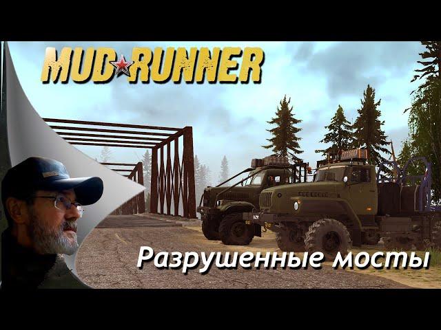 MudRunner // Разрушенные мосты # 1