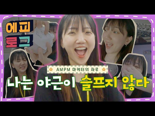 마케터 브이로그 | 마케터의 하루 공개! 광고대행사 현실 브이로그! #에피로그