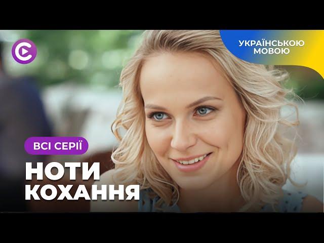 Музика серця. Їхня любов стала сильнішою за талант і амбіції. Мелодрама «Ноти кохання». Всі серії