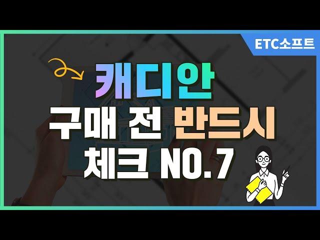 캐디안 Cadian 구매 전 체크할 NO.7