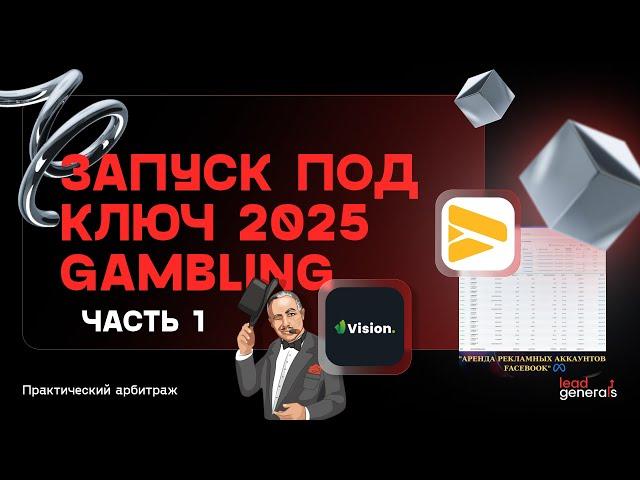 Запуск под ключ на партнерской сети Lead Generals — Gambling 2025