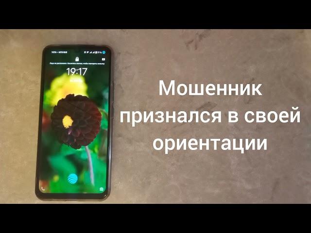 Мошенник признался в своей ориентации / Мошенник звонит на телефон