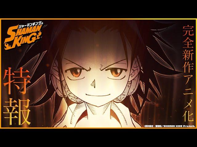 完全新作 放送決定！ 特報 PV | SHAMAN KING | 放送開始 予告