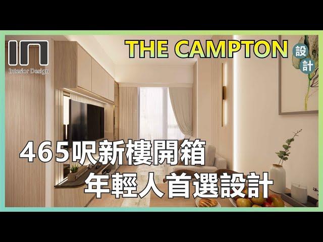 The Campton｜實用面積465呎｜奶油輕奢風｜室內設計｜裝修設計｜訂造傢俬｜新樓設計【IN Interior Design】