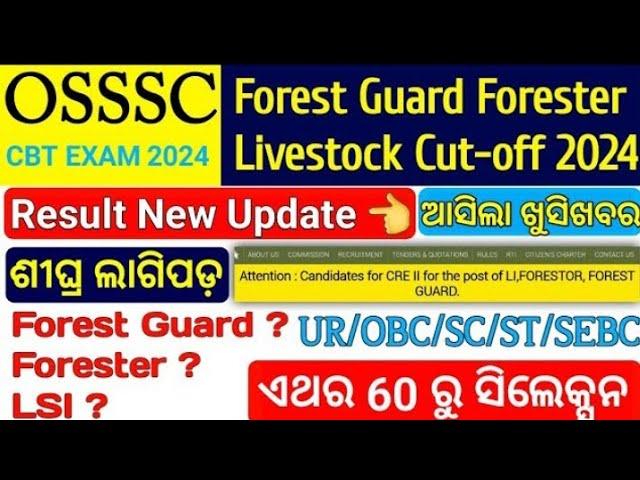 OSSSC Forest Guard Result out 2024 ||OSSSC Forest Guard Result out!! OSSSC Cutoff Mark ଏ ଥର 60+ 