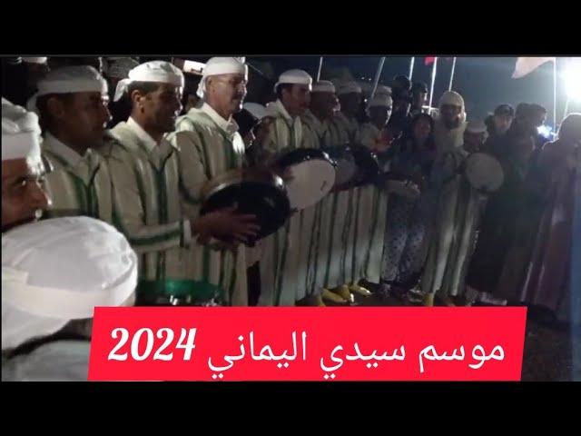 #موسم_سيدي_اليماني_2024