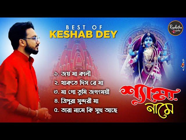 Best Devotional Songs Playlist | Top 10 Shyama Sangeet | Keshab Dey | Hit Devotional Songs 2024