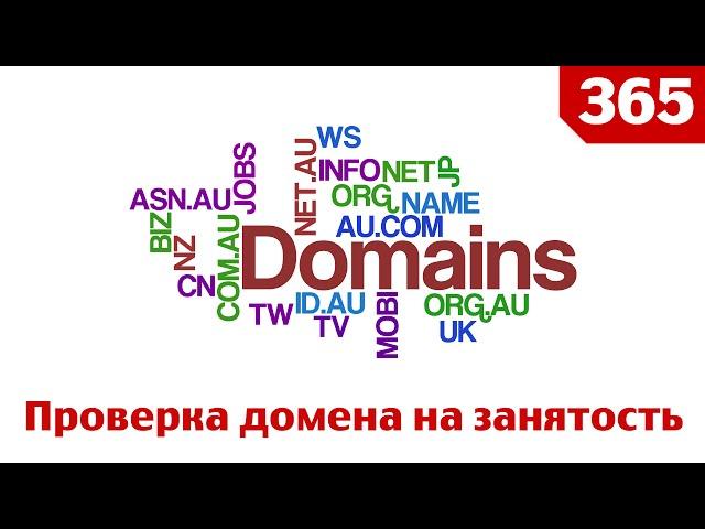 Как проверить домен на занятость и узнать свободен ли домен