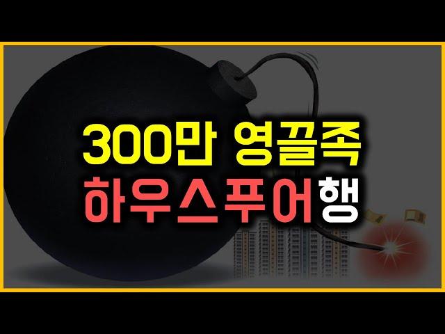 300만 영끌족 - 하우스푸어행