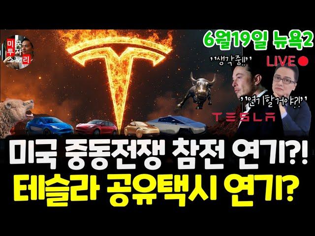 미국주식시황/오늘 선물시장? 테슬라 공유택시 연기? 엔비디아 핵발전 투자? 구글 애플 아마존 메타 마이크로소프트 팔란티어 아이론큐 비자 마스터 스테이블코인 $tsla #tesla