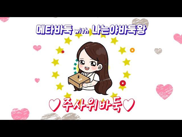 주사위바둑 2